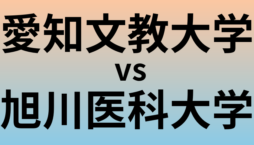 愛知文教大学と旭川医科大学 のどちらが良い大学?