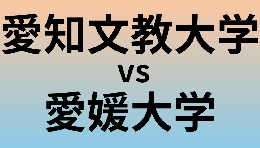 愛知文教大学と愛媛大学 のどちらが良い大学?