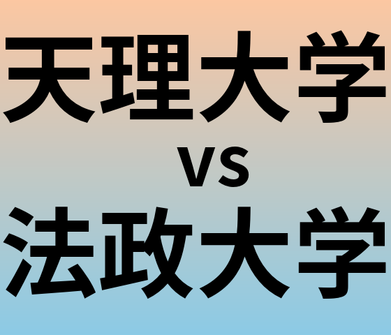 天理大学と法政大学 のどちらが良い大学?