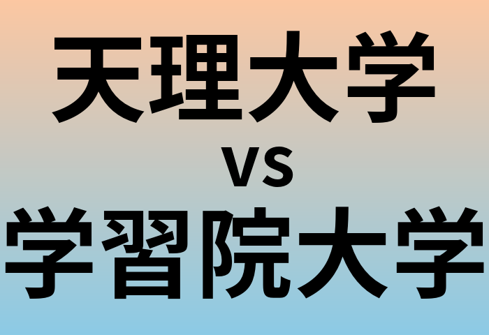 天理大学と学習院大学 のどちらが良い大学?