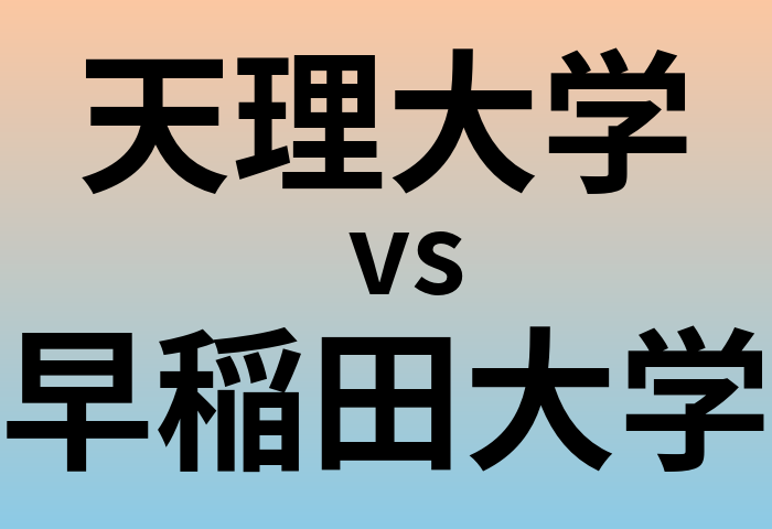 天理大学と早稲田大学 のどちらが良い大学?
