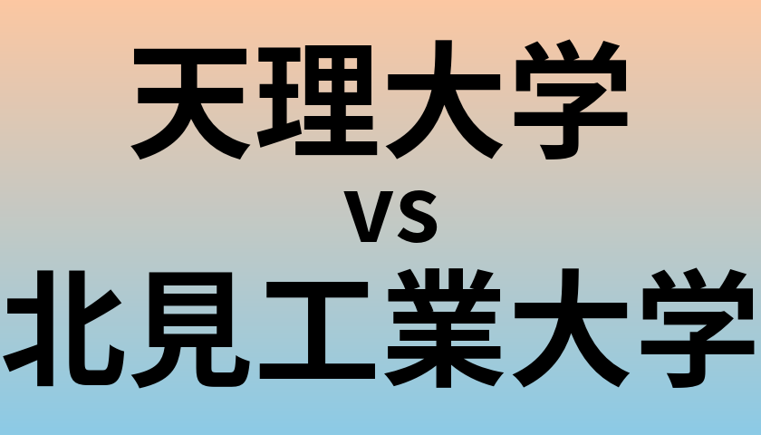 天理大学と北見工業大学 のどちらが良い大学?