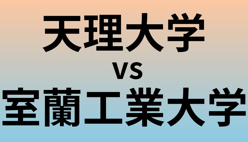 天理大学と室蘭工業大学 のどちらが良い大学?