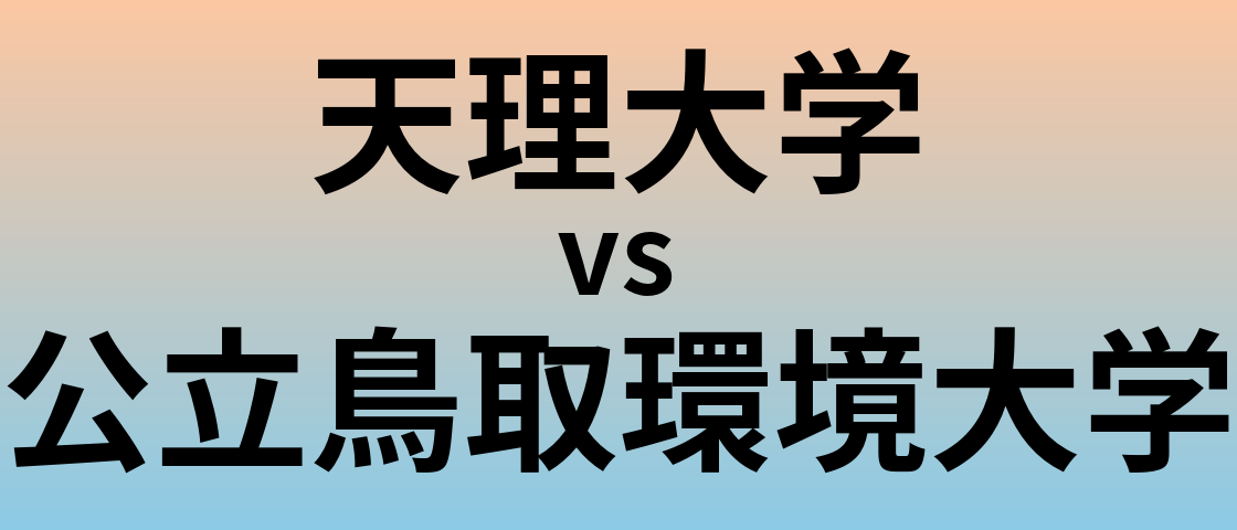 天理大学と公立鳥取環境大学 のどちらが良い大学?