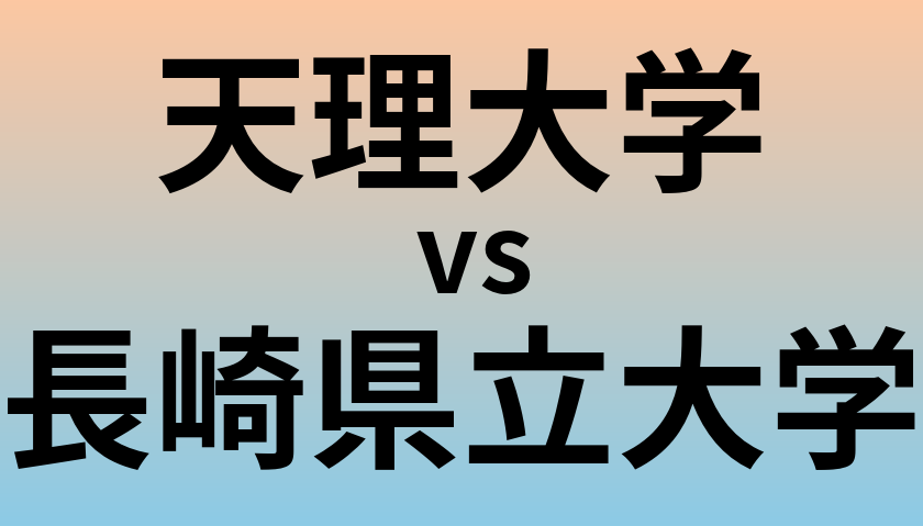 天理大学と長崎県立大学 のどちらが良い大学?