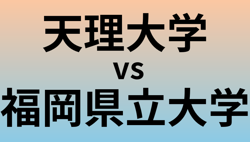 天理大学と福岡県立大学 のどちらが良い大学?