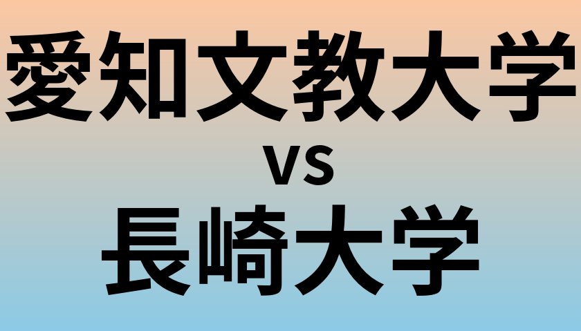 愛知文教大学と長崎大学 のどちらが良い大学?