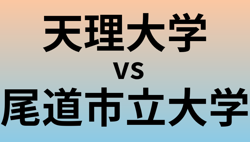 天理大学と尾道市立大学 のどちらが良い大学?
