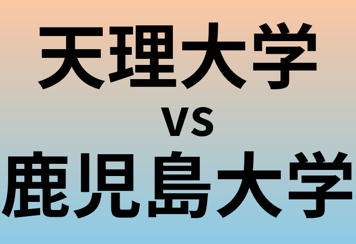 天理大学と鹿児島大学 のどちらが良い大学?