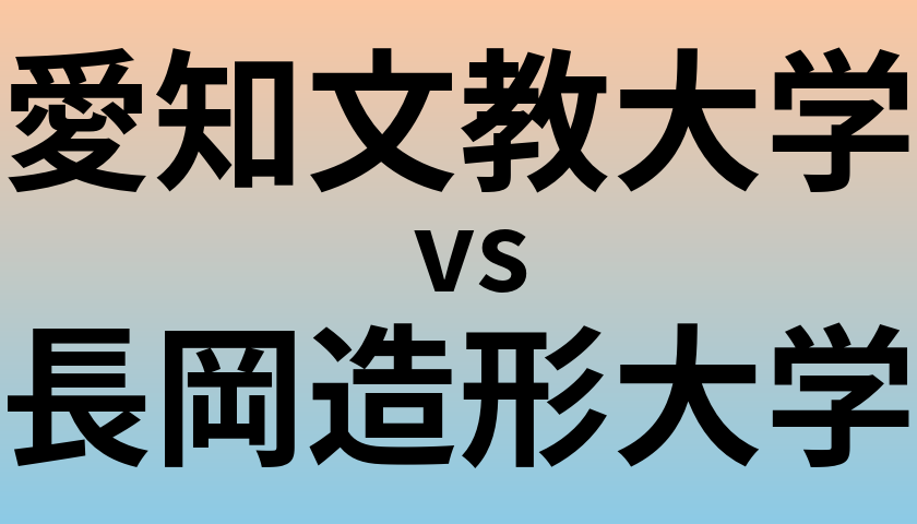 愛知文教大学と長岡造形大学 のどちらが良い大学?