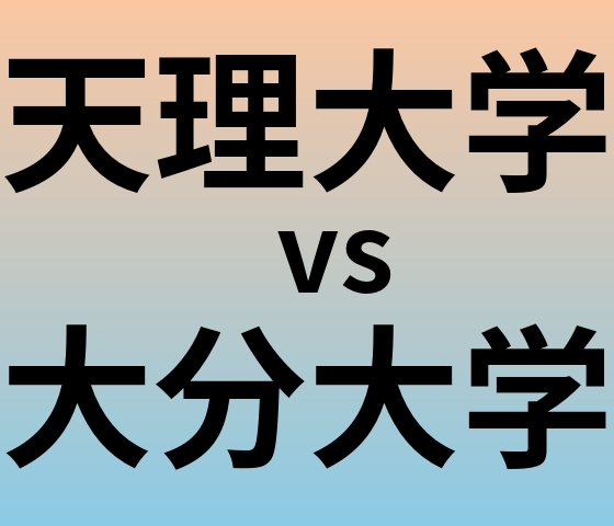 天理大学と大分大学 のどちらが良い大学?