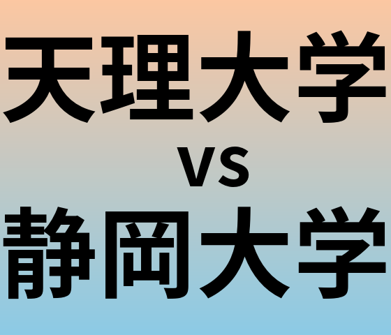 天理大学と静岡大学 のどちらが良い大学?