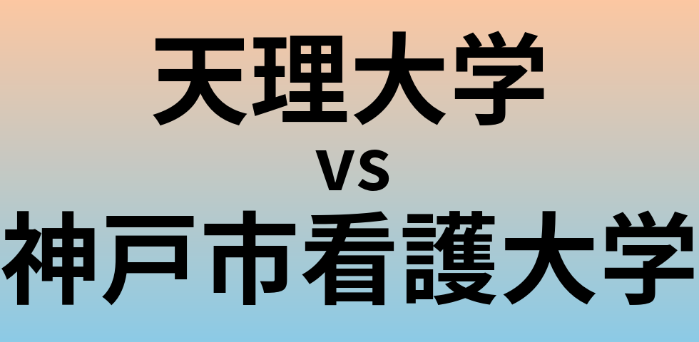 天理大学と神戸市看護大学 のどちらが良い大学?
