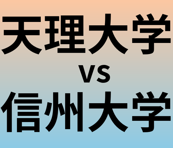 天理大学と信州大学 のどちらが良い大学?