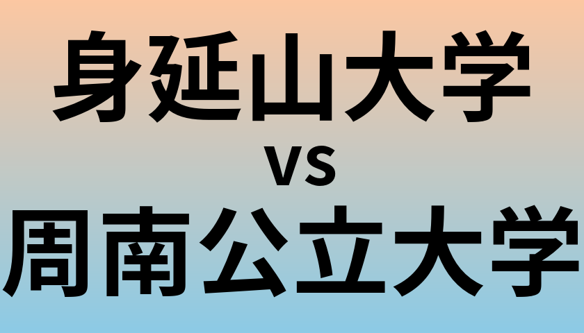 身延山大学と周南公立大学 のどちらが良い大学?