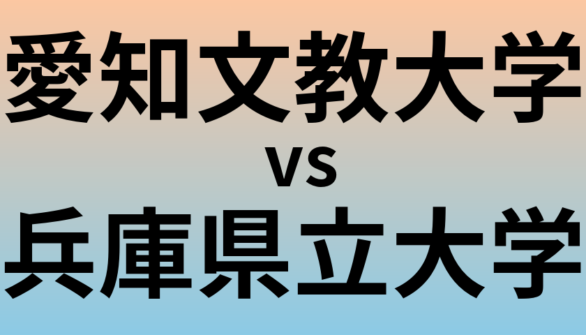 愛知文教大学と兵庫県立大学 のどちらが良い大学?
