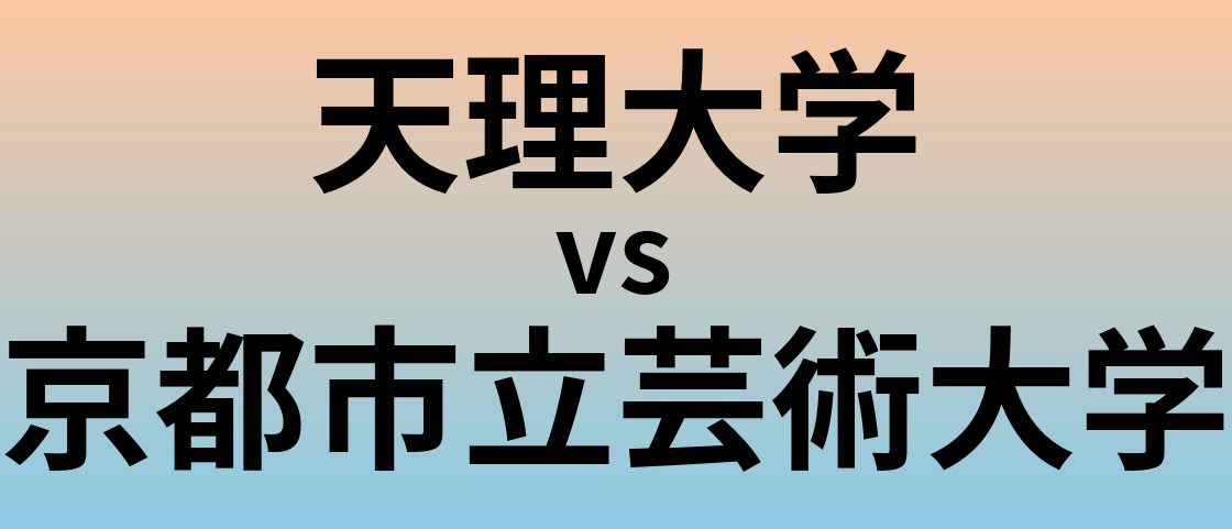 天理大学と京都市立芸術大学 のどちらが良い大学?