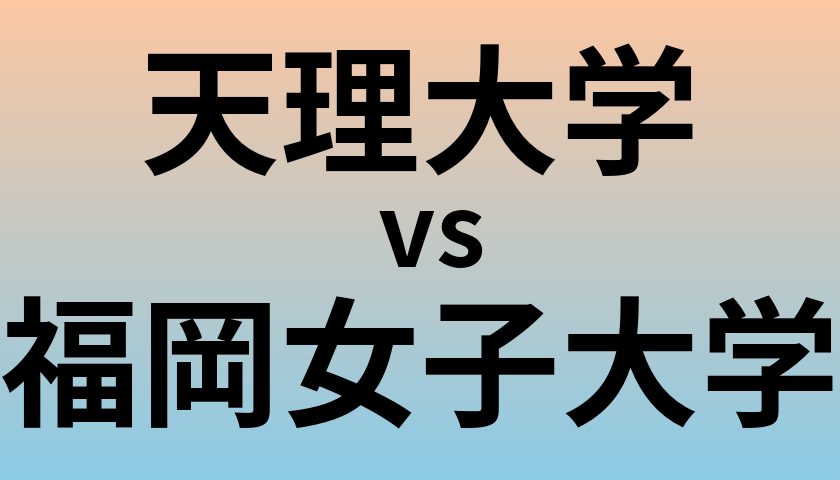 天理大学と福岡女子大学 のどちらが良い大学?