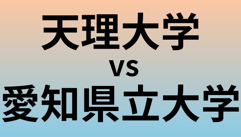 天理大学と愛知県立大学 のどちらが良い大学?