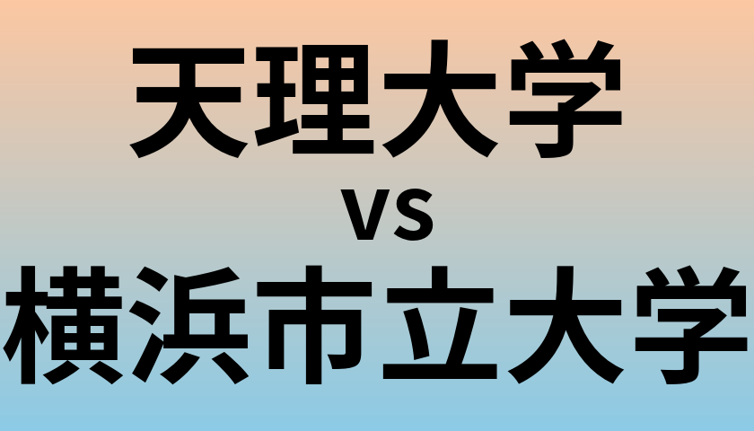 天理大学と横浜市立大学 のどちらが良い大学?