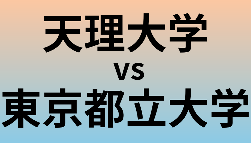 天理大学と東京都立大学 のどちらが良い大学?