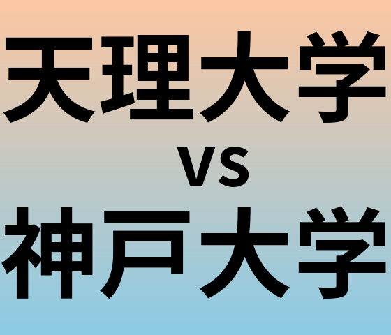 天理大学と神戸大学 のどちらが良い大学?