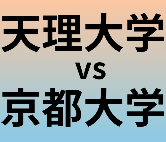 天理大学と京都大学 のどちらが良い大学?