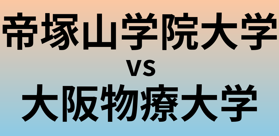 帝塚山学院大学と大阪物療大学 のどちらが良い大学?