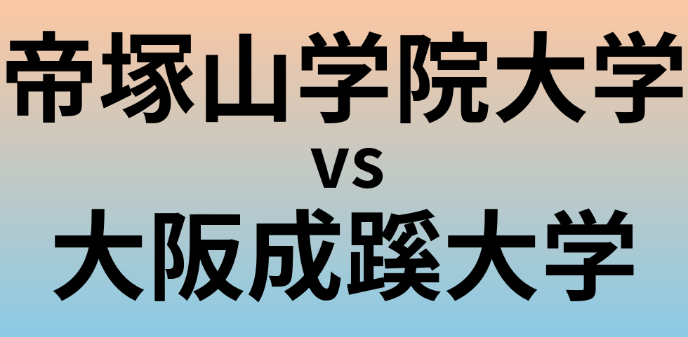 帝塚山学院大学と大阪成蹊大学 のどちらが良い大学?