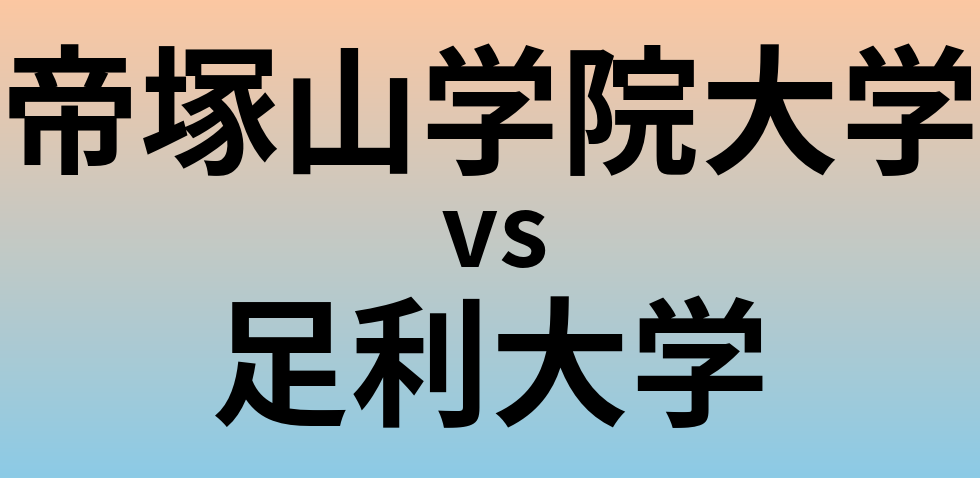 帝塚山学院大学と足利大学 のどちらが良い大学?