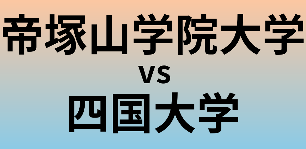 帝塚山学院大学と四国大学 のどちらが良い大学?