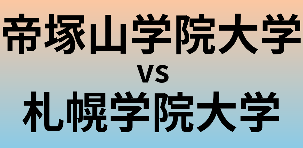 帝塚山学院大学と札幌学院大学 のどちらが良い大学?