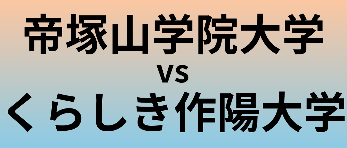 帝塚山学院大学とくらしき作陽大学 のどちらが良い大学?