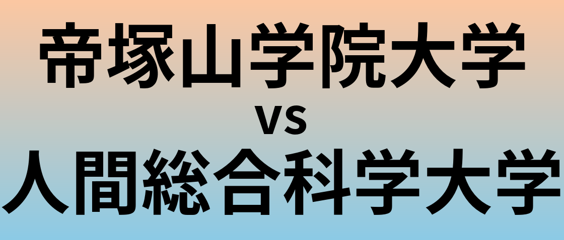 帝塚山学院大学と人間総合科学大学 のどちらが良い大学?