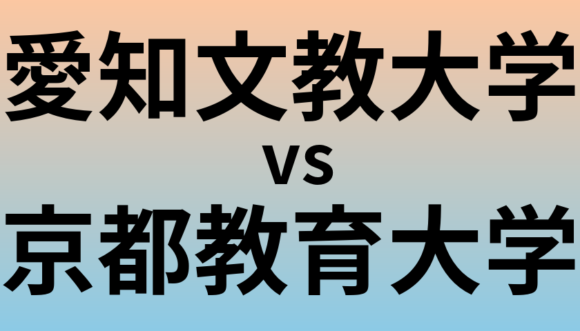 愛知文教大学と京都教育大学 のどちらが良い大学?