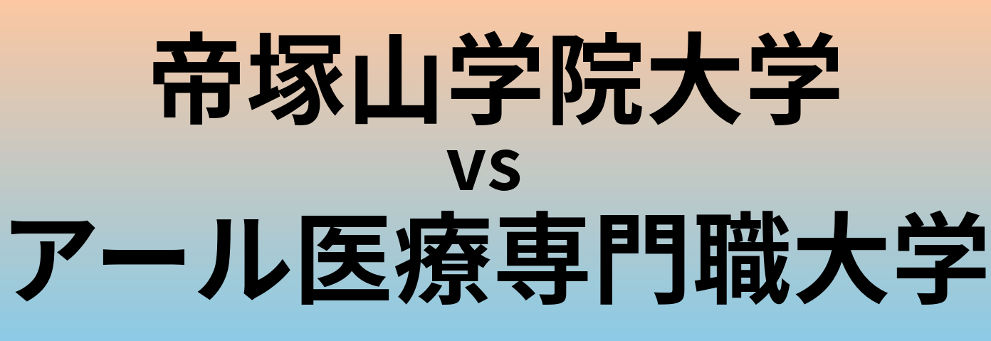 帝塚山学院大学とアール医療専門職大学 のどちらが良い大学?