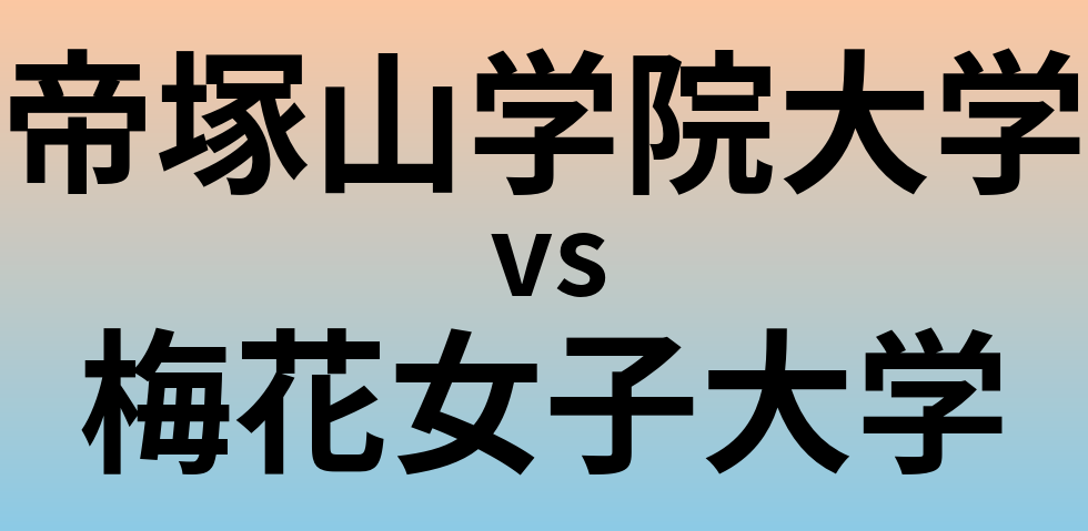 帝塚山学院大学と梅花女子大学 のどちらが良い大学?