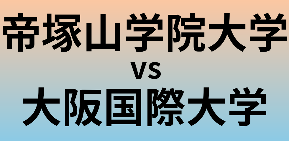 帝塚山学院大学と大阪国際大学 のどちらが良い大学?