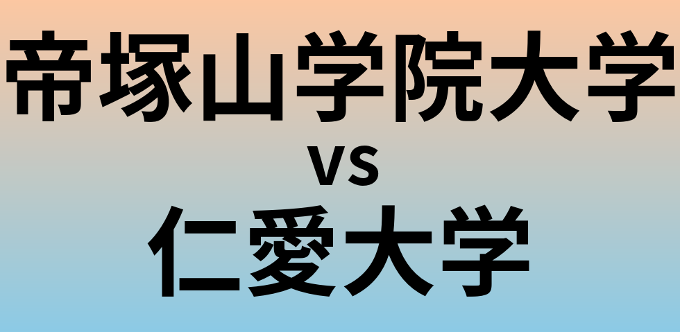 帝塚山学院大学と仁愛大学 のどちらが良い大学?