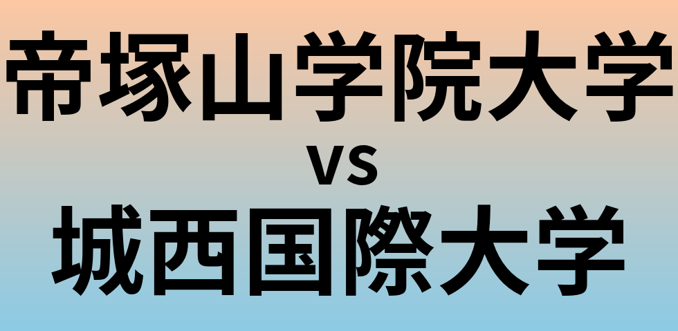 帝塚山学院大学と城西国際大学 のどちらが良い大学?