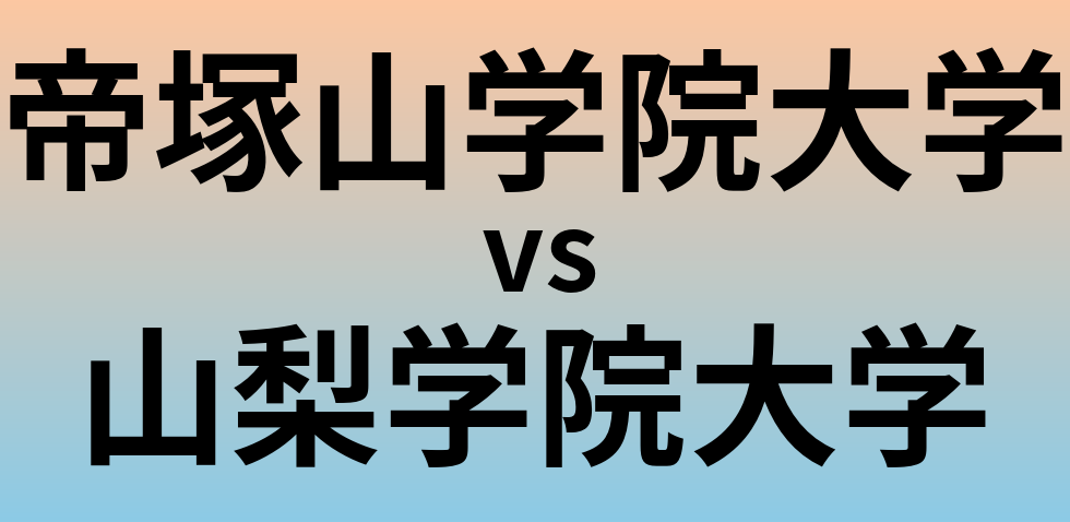帝塚山学院大学と山梨学院大学 のどちらが良い大学?