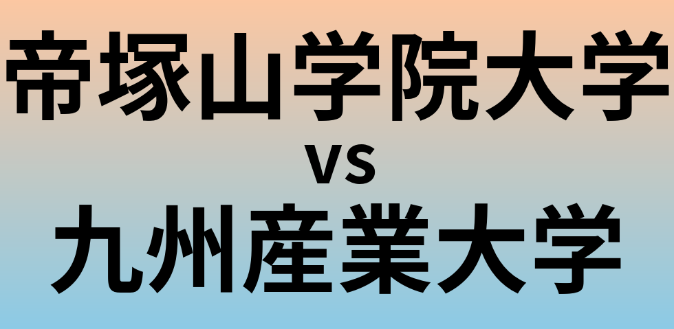 帝塚山学院大学と九州産業大学 のどちらが良い大学?