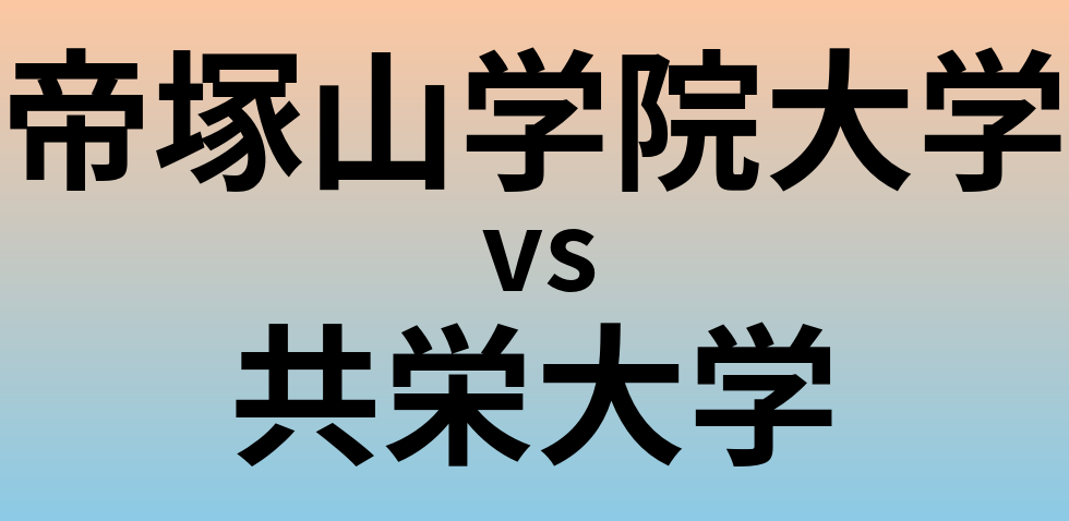 帝塚山学院大学と共栄大学 のどちらが良い大学?