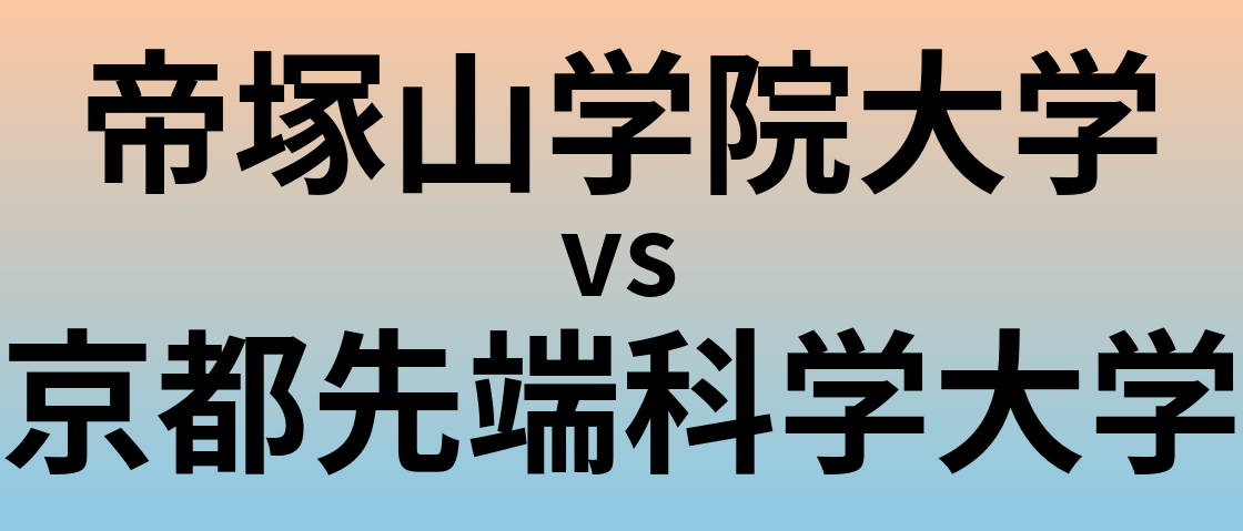 帝塚山学院大学と京都先端科学大学 のどちらが良い大学?