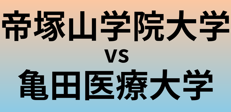 帝塚山学院大学と亀田医療大学 のどちらが良い大学?