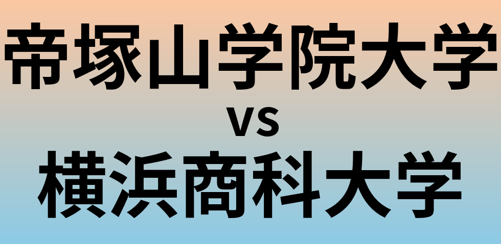 帝塚山学院大学と横浜商科大学 のどちらが良い大学?