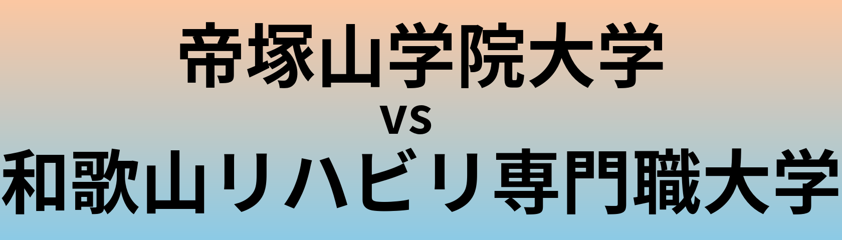 帝塚山学院大学と和歌山リハビリ専門職大学 のどちらが良い大学?
