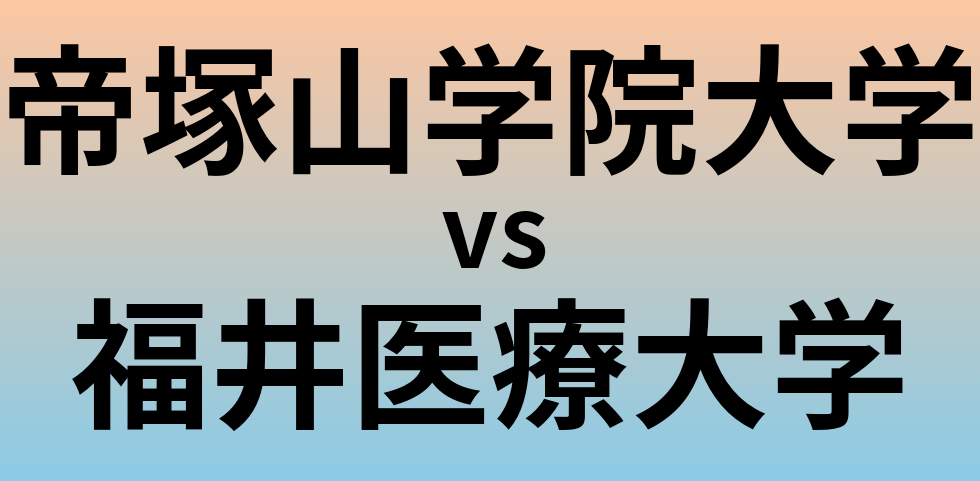 帝塚山学院大学と福井医療大学 のどちらが良い大学?