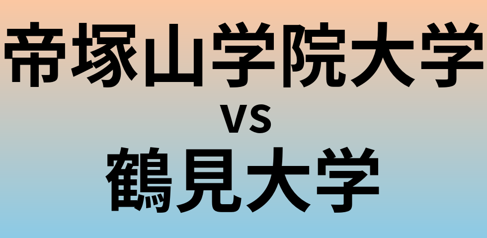 帝塚山学院大学と鶴見大学 のどちらが良い大学?