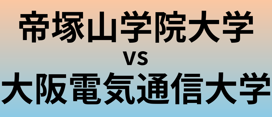 帝塚山学院大学と大阪電気通信大学 のどちらが良い大学?